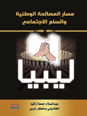cover image of مسار المصالحة الوطنية والسلم الاجتماعي - ليبيا